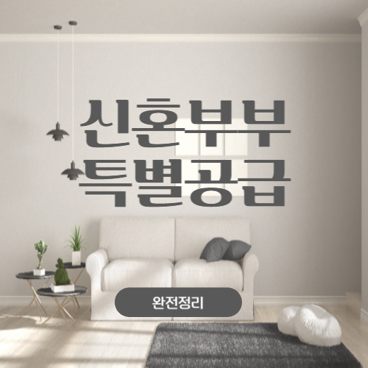 신혼부부 특별공급 썸네일