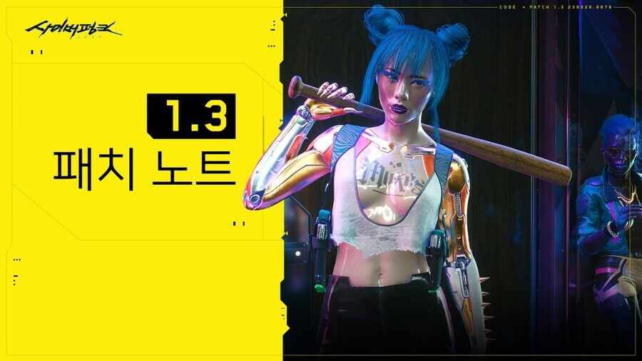 사이버펑크 두번째 대규모 패치, 패치 1.3의 변경사항