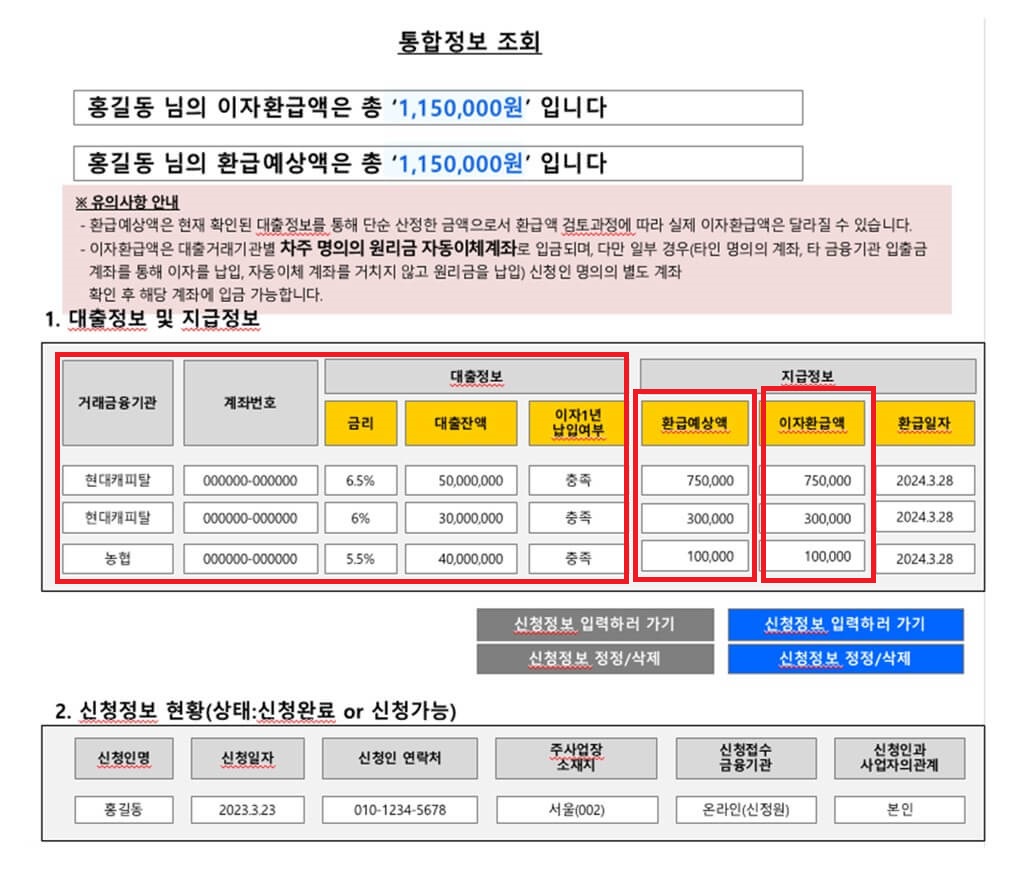 소상공인 대출이자 환급 정보 조회