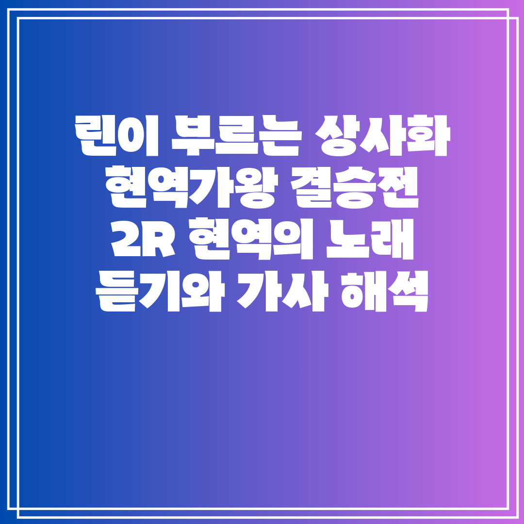 린이 부르는 상사화 현역가왕 결승전 2R 현역의 노래 