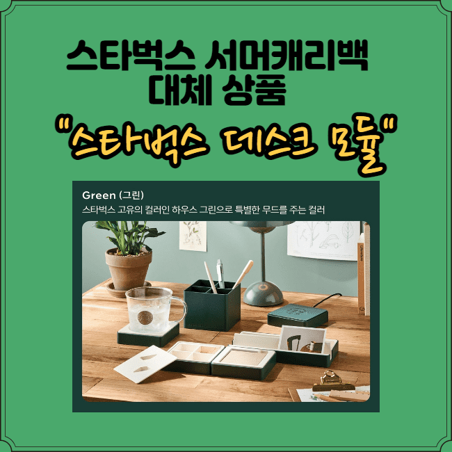  [스타벅스 데스크 모듈]스타벅스 서머캐리백 대체 굿즈 교환