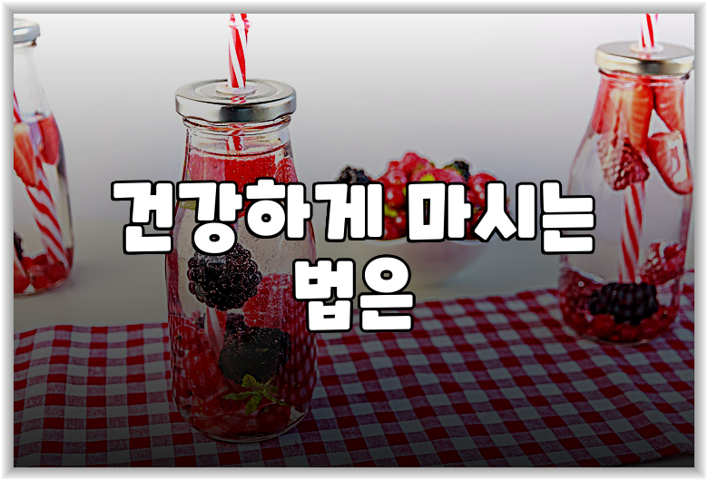 건강하게 마시는 법은