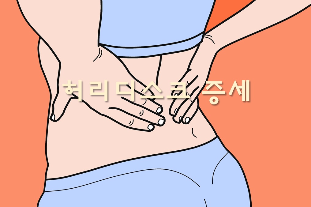  허리디스크 증세와 다리 저림 운동