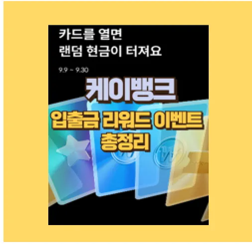 케이뱅크 입출금 리워드 이벤트