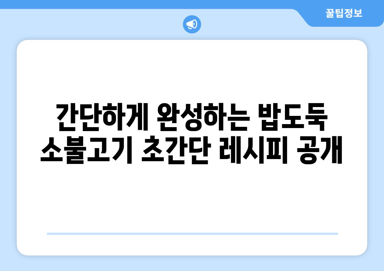 간단하게 완성하는 밥도둑 소불고기 초간단 레시피 공개