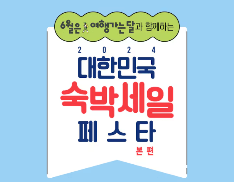 2024 대한민국 숙박 세일 페스타
