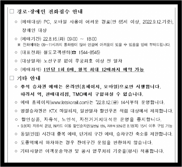 추석 기차표 예매에 대한 안내표입니다.