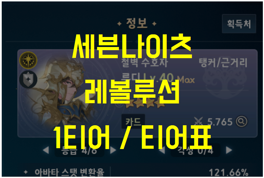 세븐나이츠 레볼루션 영웅 4성 기준 1티어는? 티어표 추천 (탱커 / 원거리딜러 / 근거리딜러 / 버퍼 / 디버퍼)