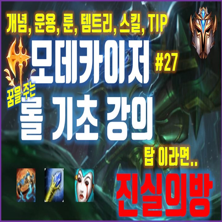  롤 시즌10 모데카이저 룬 템트리 공략(탑 모데)