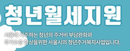 청년 월세지원