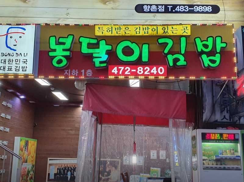 봉달이-명품김밥-외관