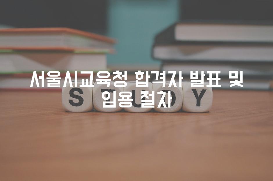 서울시교육청 합격자 발표 및 임용 절차