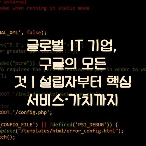 글로벌 IT 기업, 구글의 모든 것