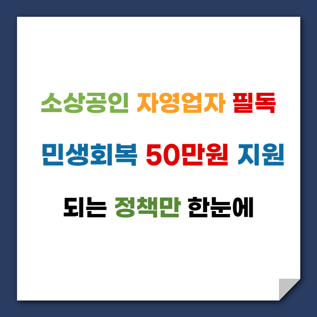 2025년 소상공인 50만원 지원 및 정책자금 정부 지원사업 총정리