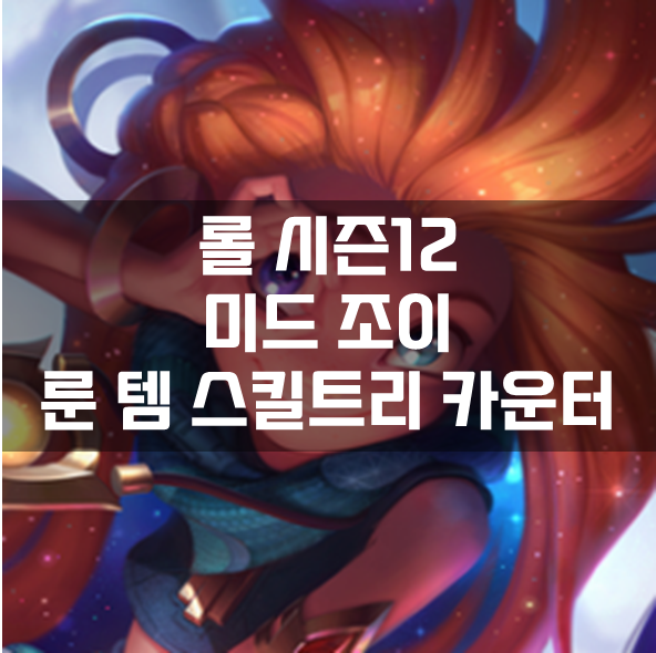 롤 시즌12 미드 조이 룬 템 스킬트리 카운터 빌드 공략