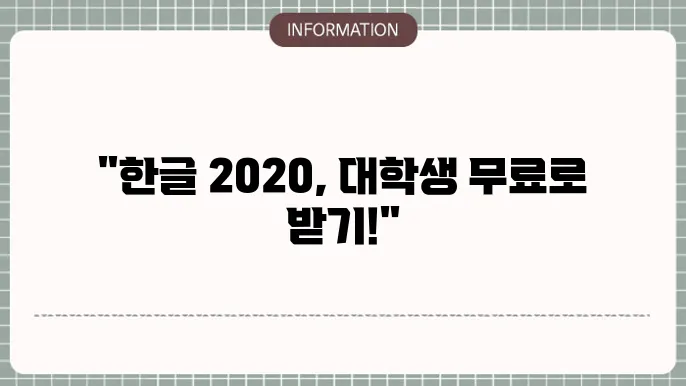한글 2020 무료설쳥8 대학생