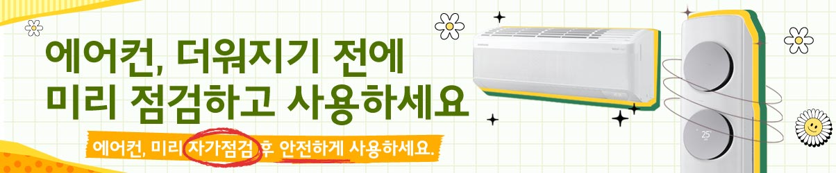 여름맞이 에어컨 청소