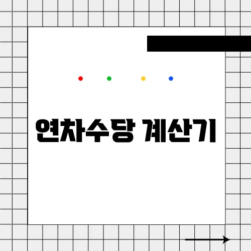 연차수당 계산기