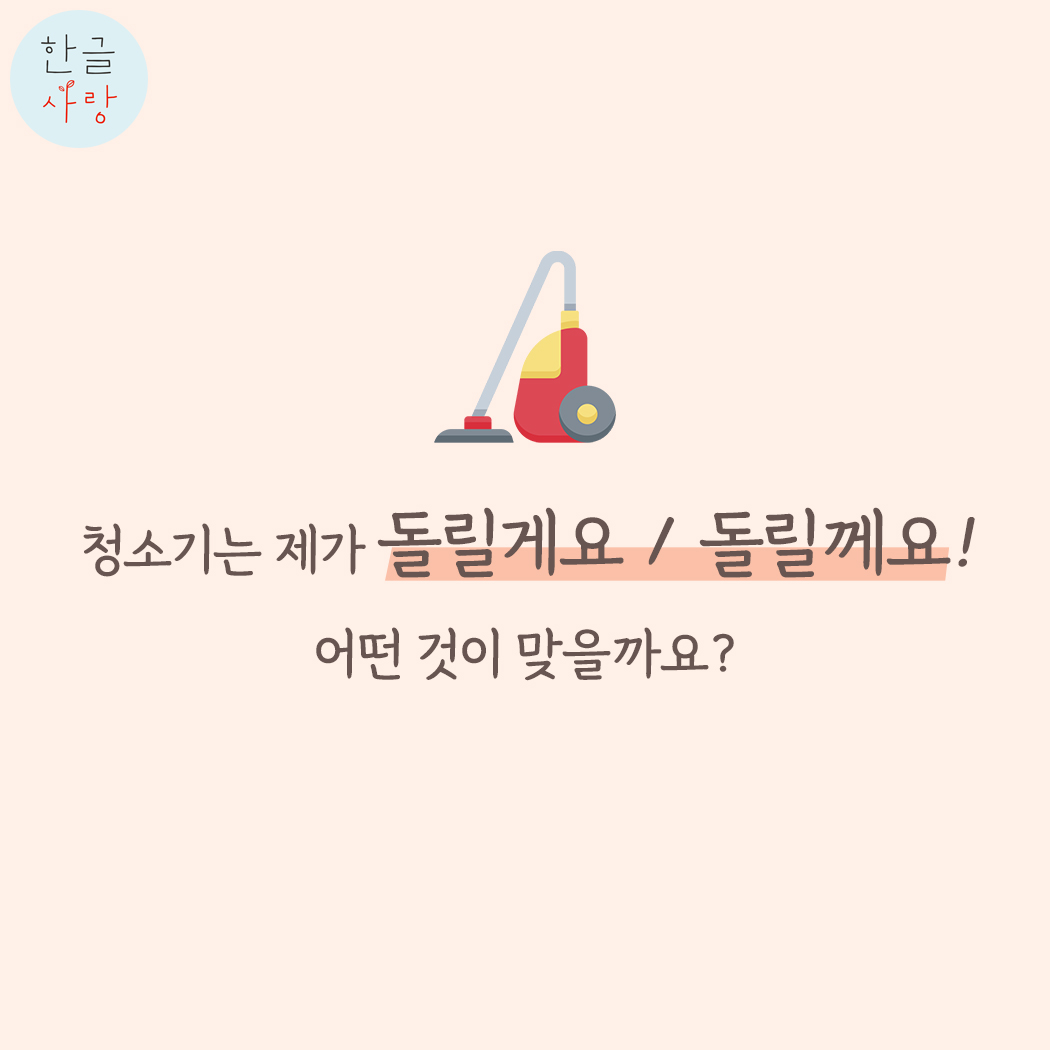  할게요 / 할께요 어느 쪽이 맞을까요?