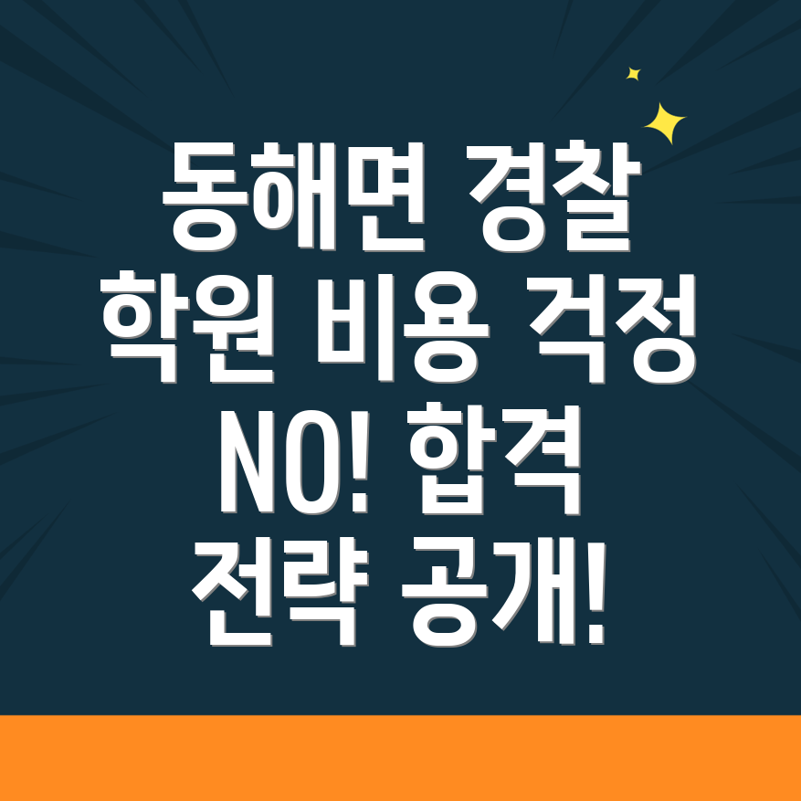 경찰 공무원 학원 비용