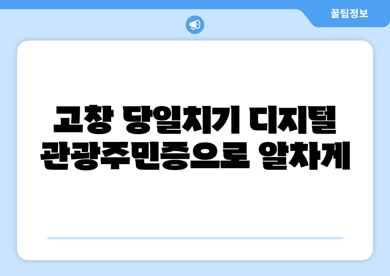 고창 당일치기 디지털 관광주민증으로 알차게