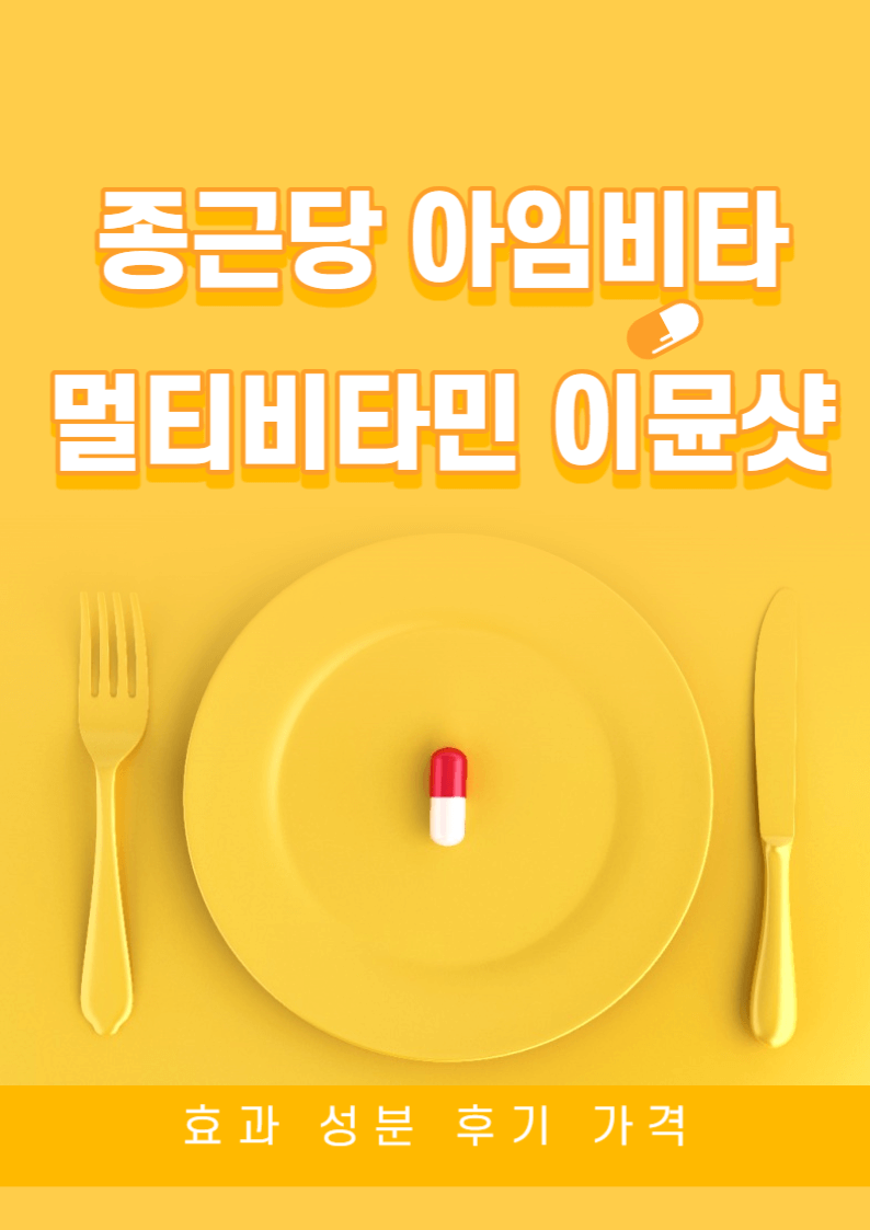 종근당 아임비타 멀티비타민 이뮨샷