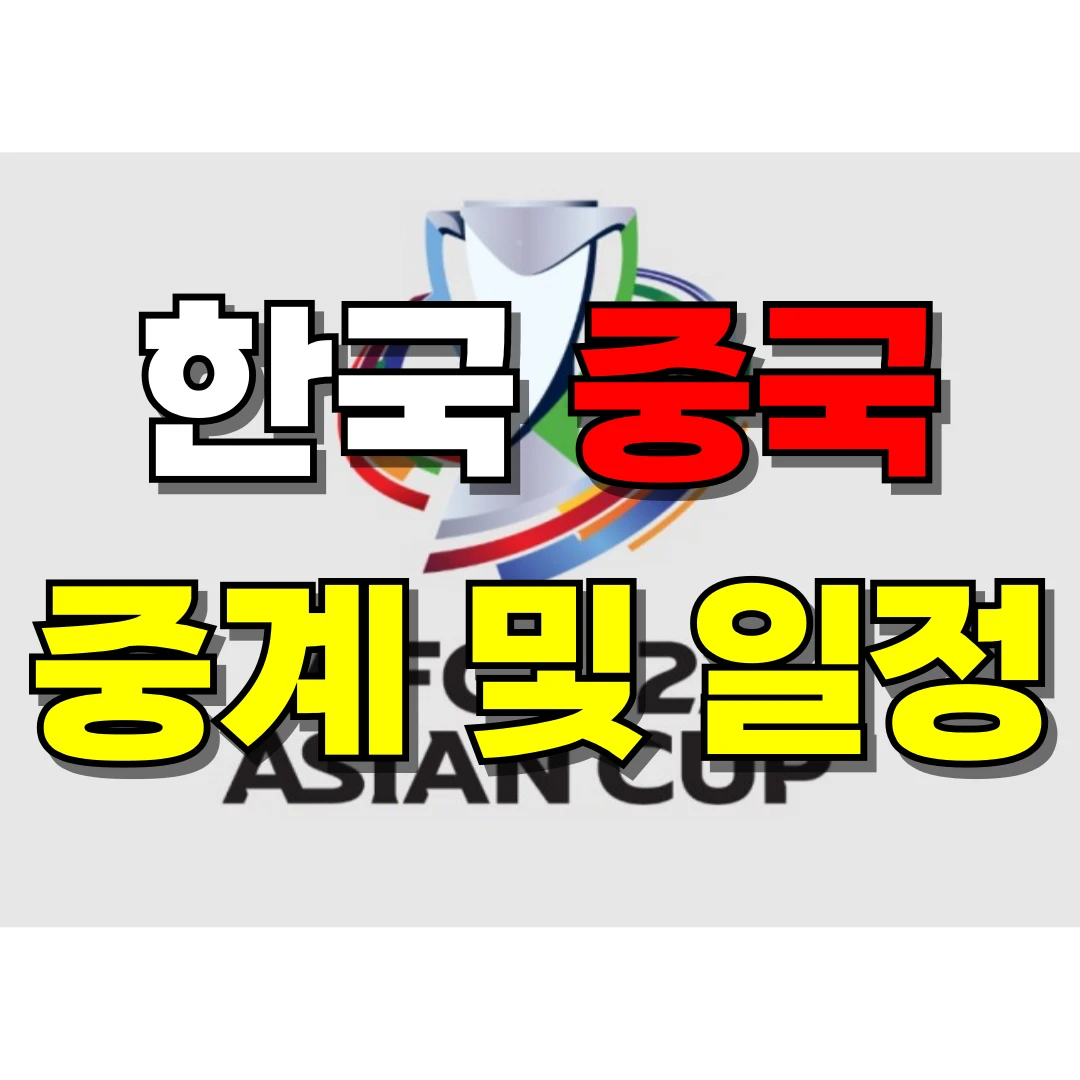 한국 중국 중계 및 일정 문구입니다.