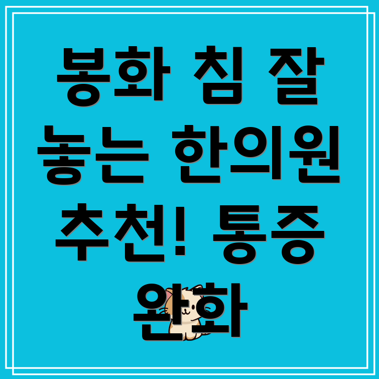 봉화군 봉성면 한의원