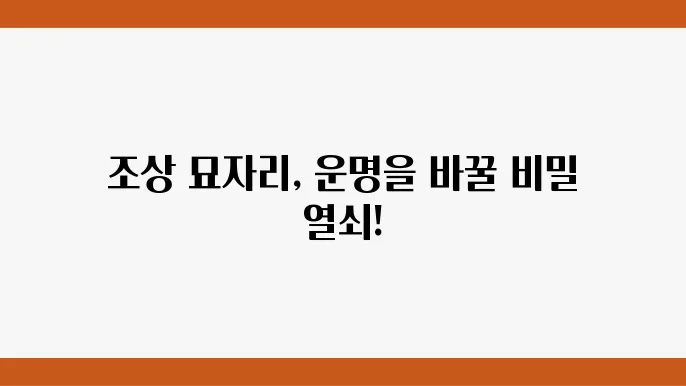 풍수지리로 본 조상 묘자리 이장의 기본적인 방법