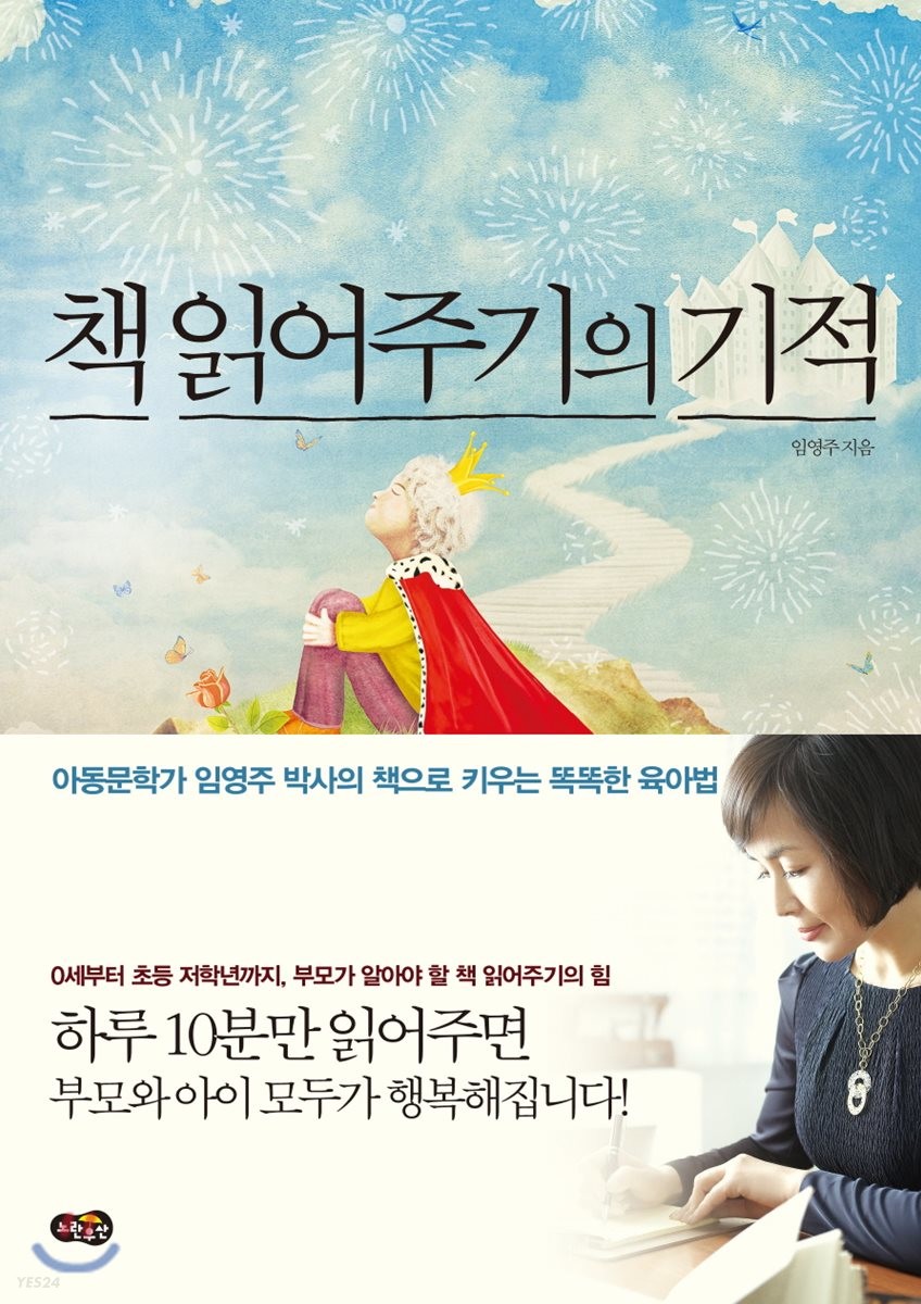  책 읽어주기의 기적 - 임영주