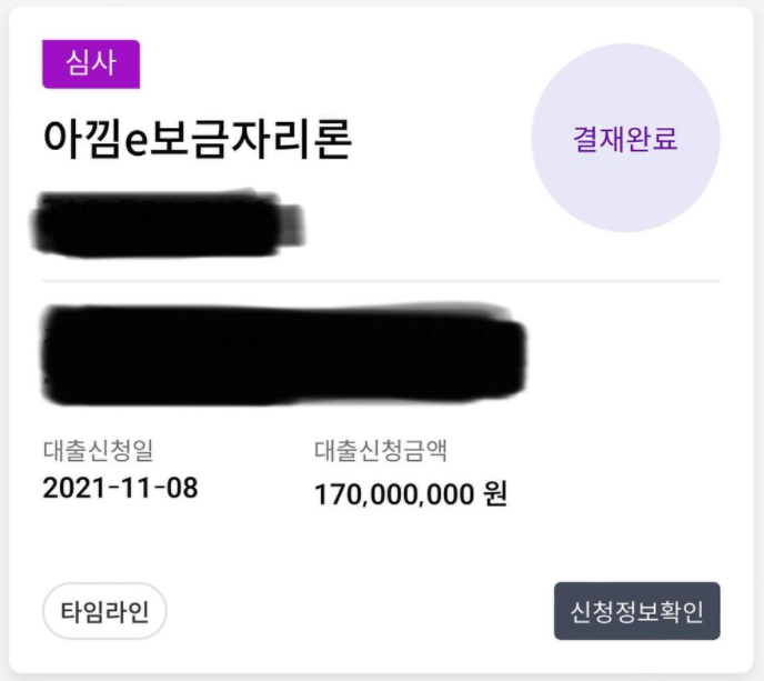  아낌e보금자리론 대출 후기, 진행 상황-6