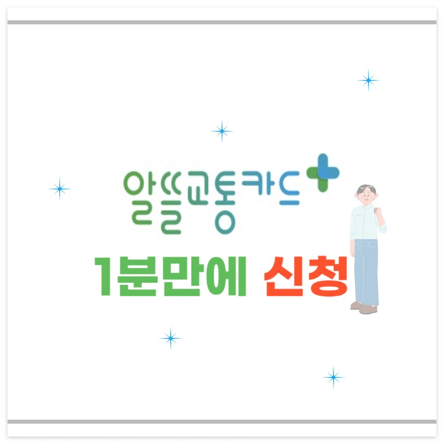 알뜰교통카드 신청방법- 썸네일