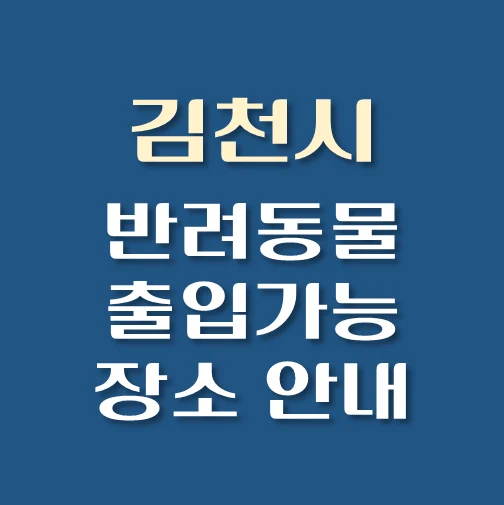 썸네일-김천시-반려동물-출입가능-장소