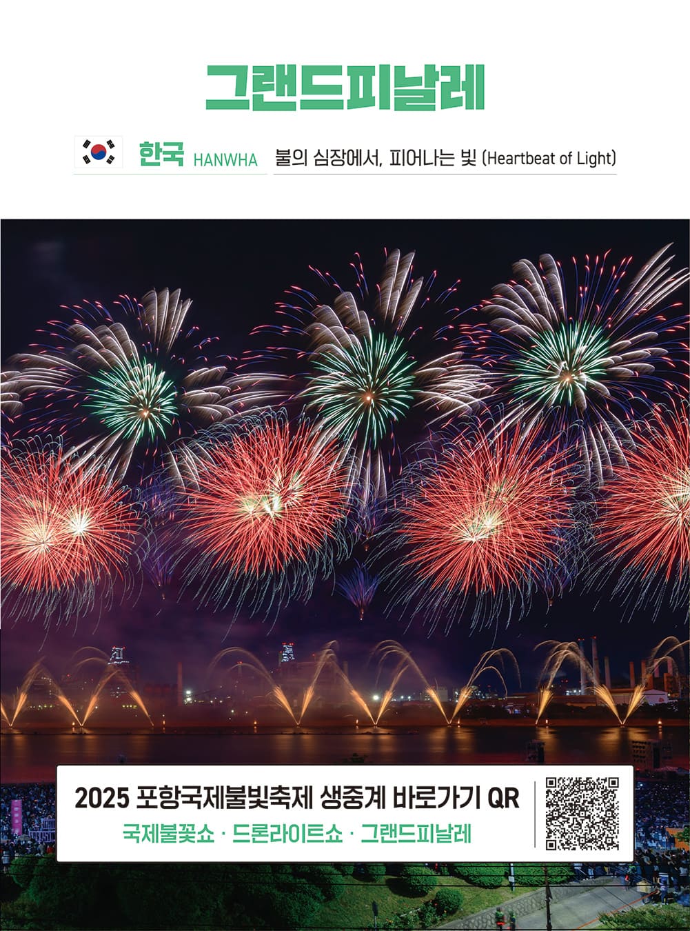 포항불빛축제 주요프로그램4-그랜드피날레