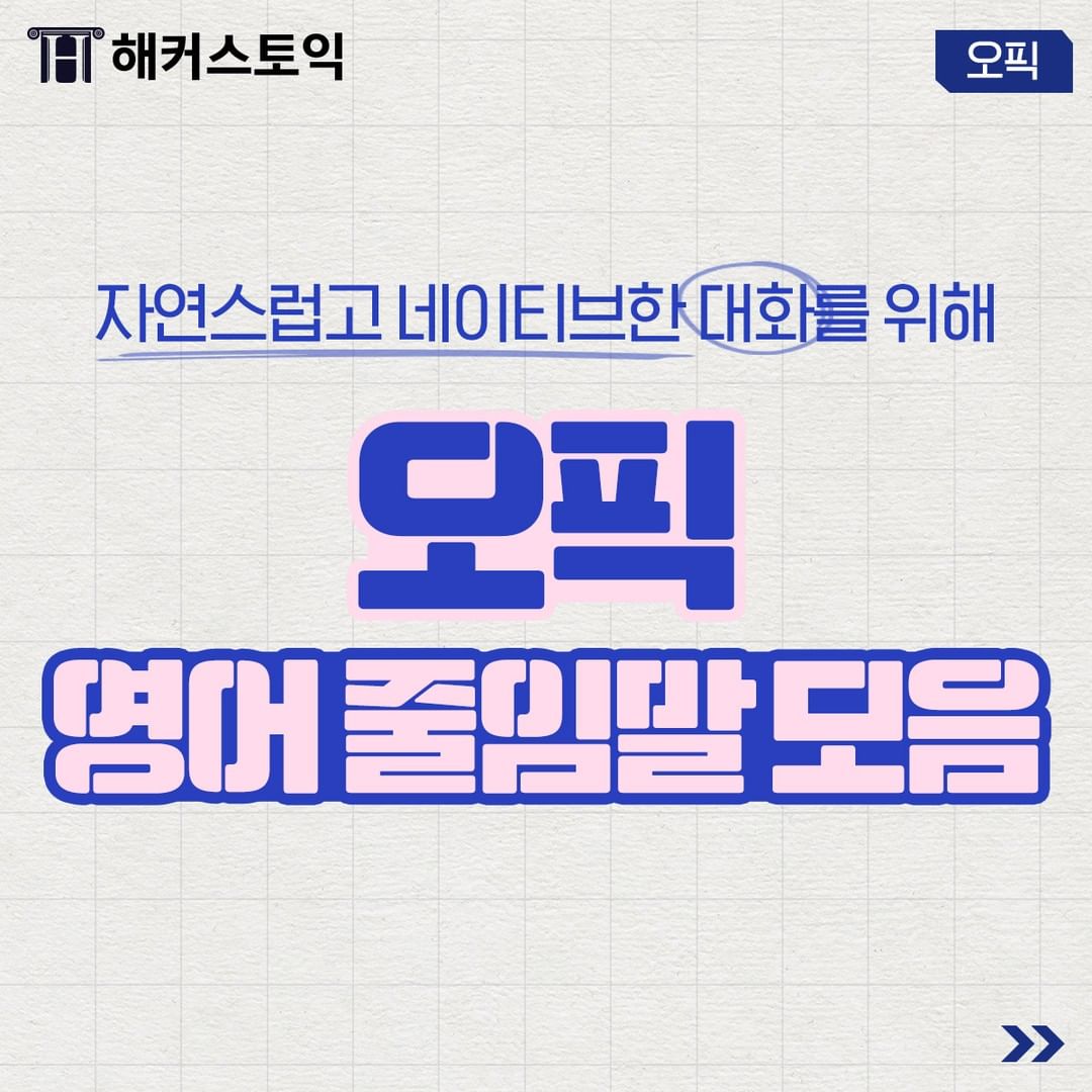  오픽 영어 줄임말 모음!