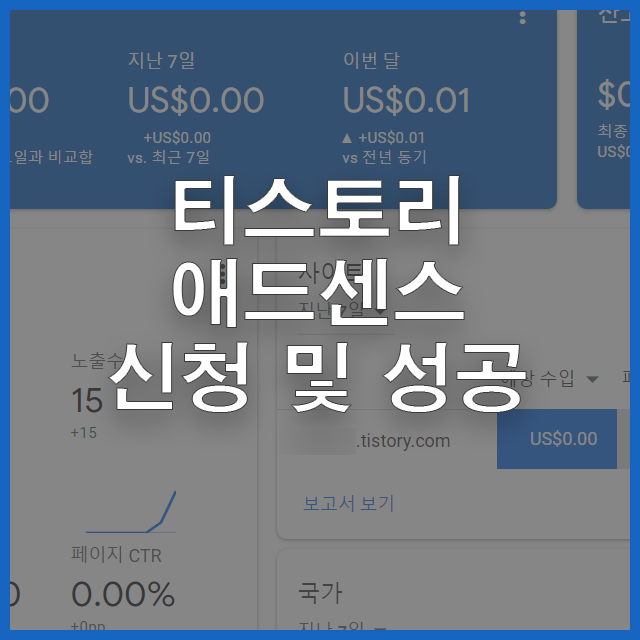 티스토리애드센스 승인 성공! 신청 12