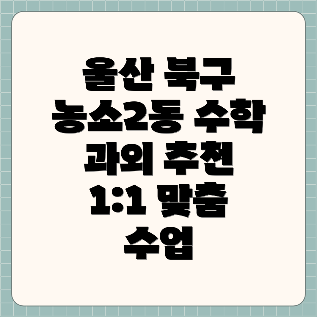 울산 북구 농소2동 수학 과외