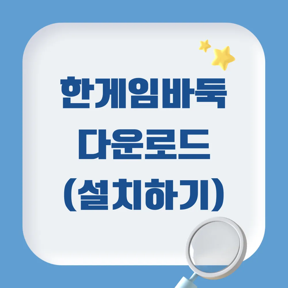 한게임 바둑 설치하기(다운로드)