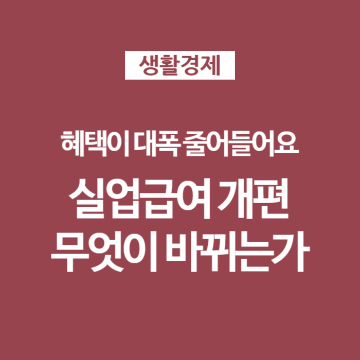 01 실업급여 대대적 개편 개정안 변경내용