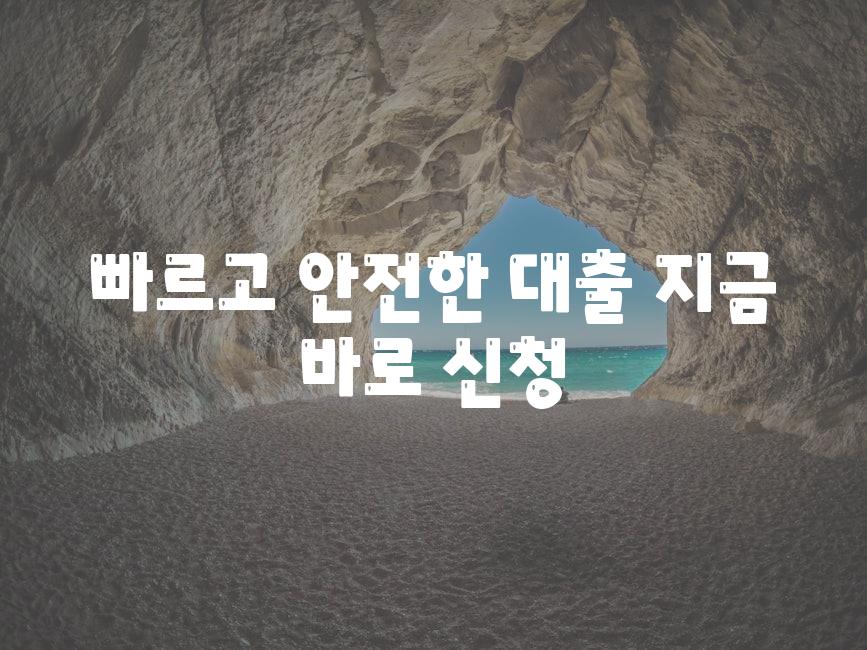 빠르고 안전한 대출, 지금 바로 신청!