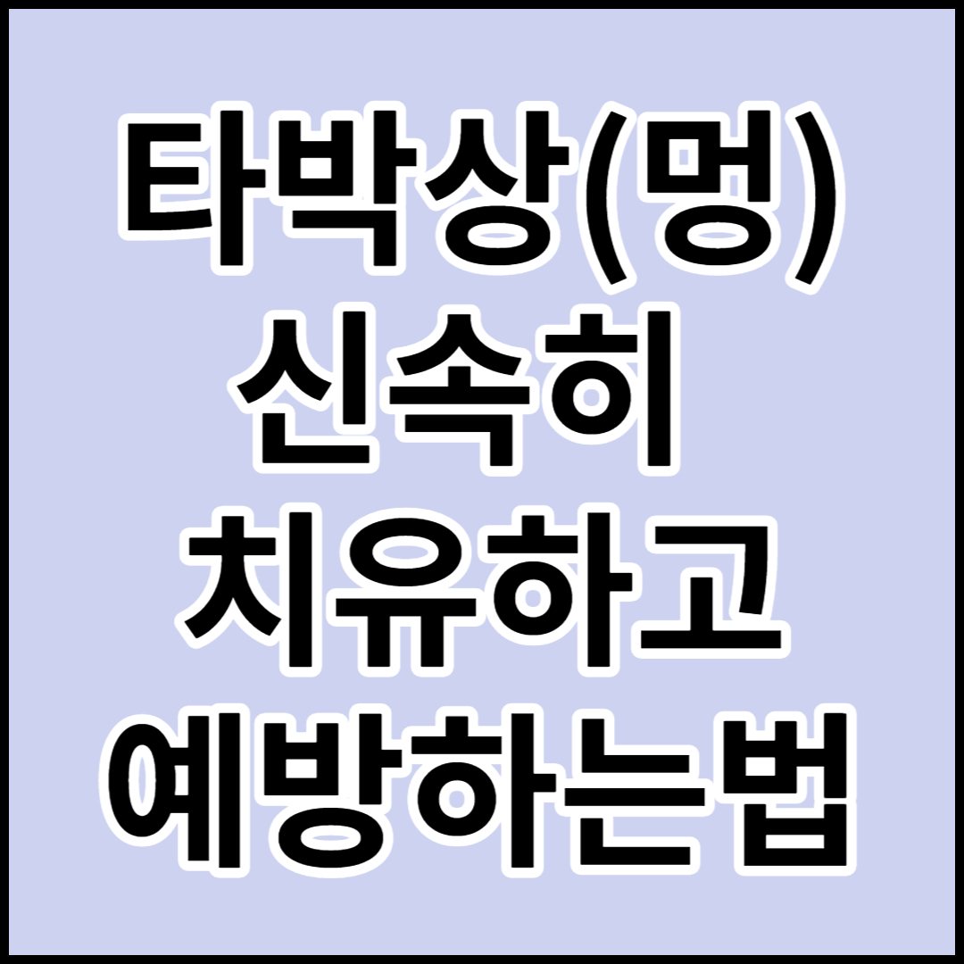  타박상(멍)빨리 치유하고 빼는법