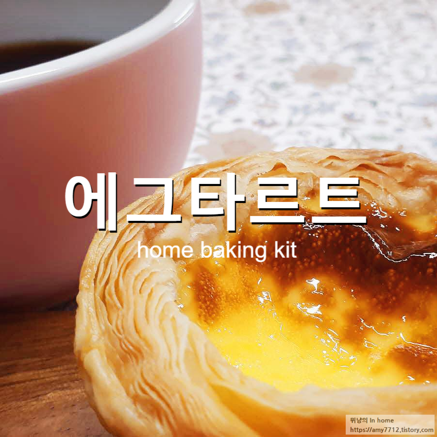  에그타르트 만들기 _ 홈베이킹 키트로 만드는 맛있는 간식