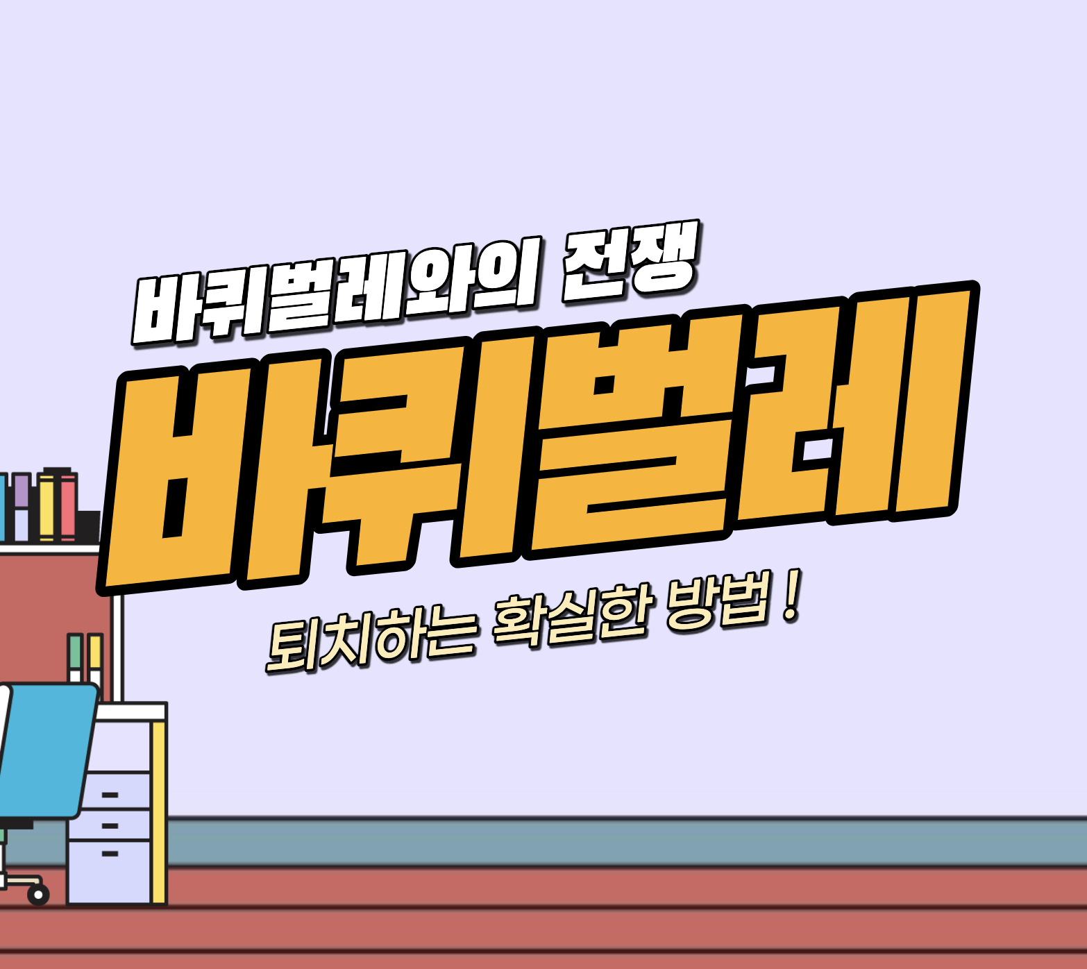 세스코 1회 비용 &#124; 무료 진단 후기 &#124; 원룸 &#124; 매장 가격