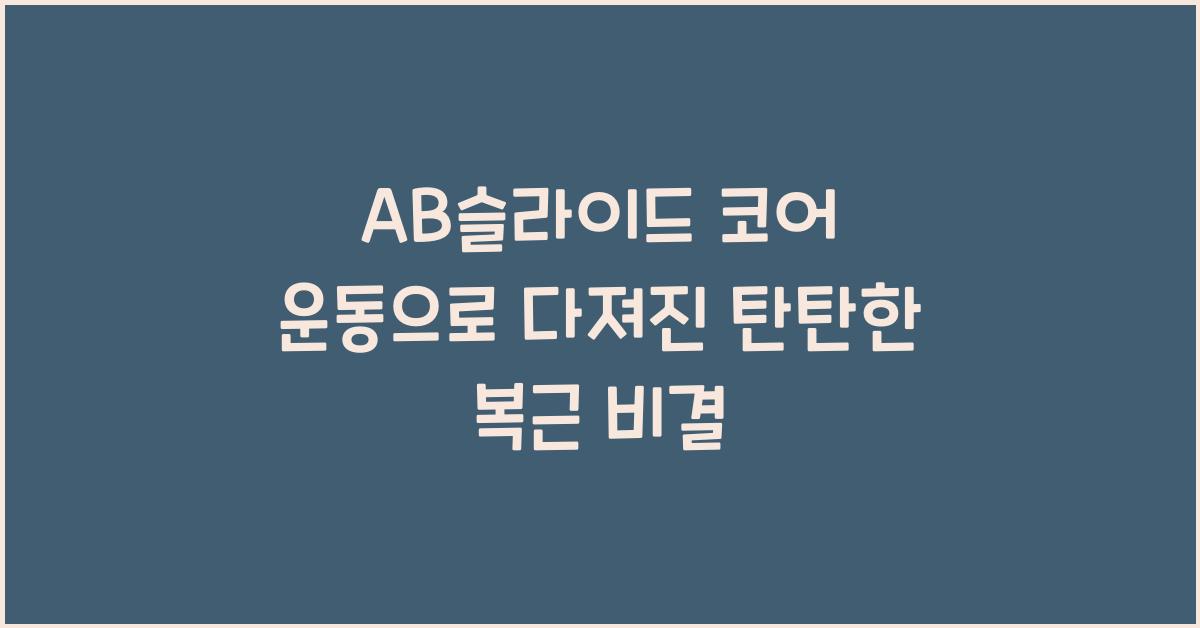 AB슬라이드 코어 운동