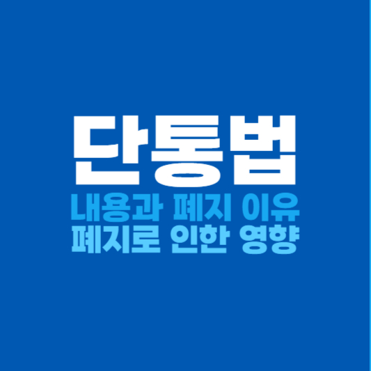 단통법 폐지 이유