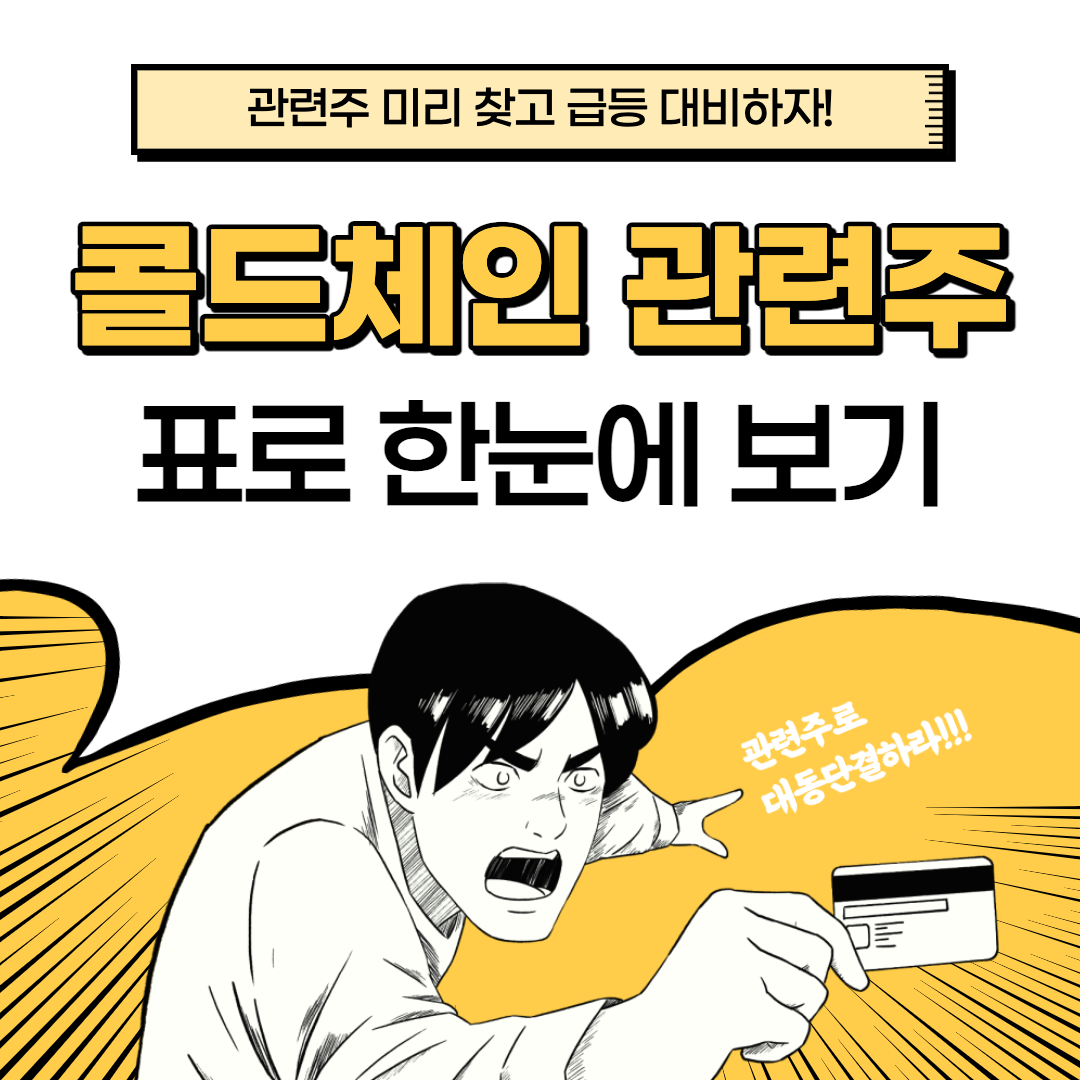  콜드체인 관련주 대장주 총정리, 저온유통 백신에 필수!