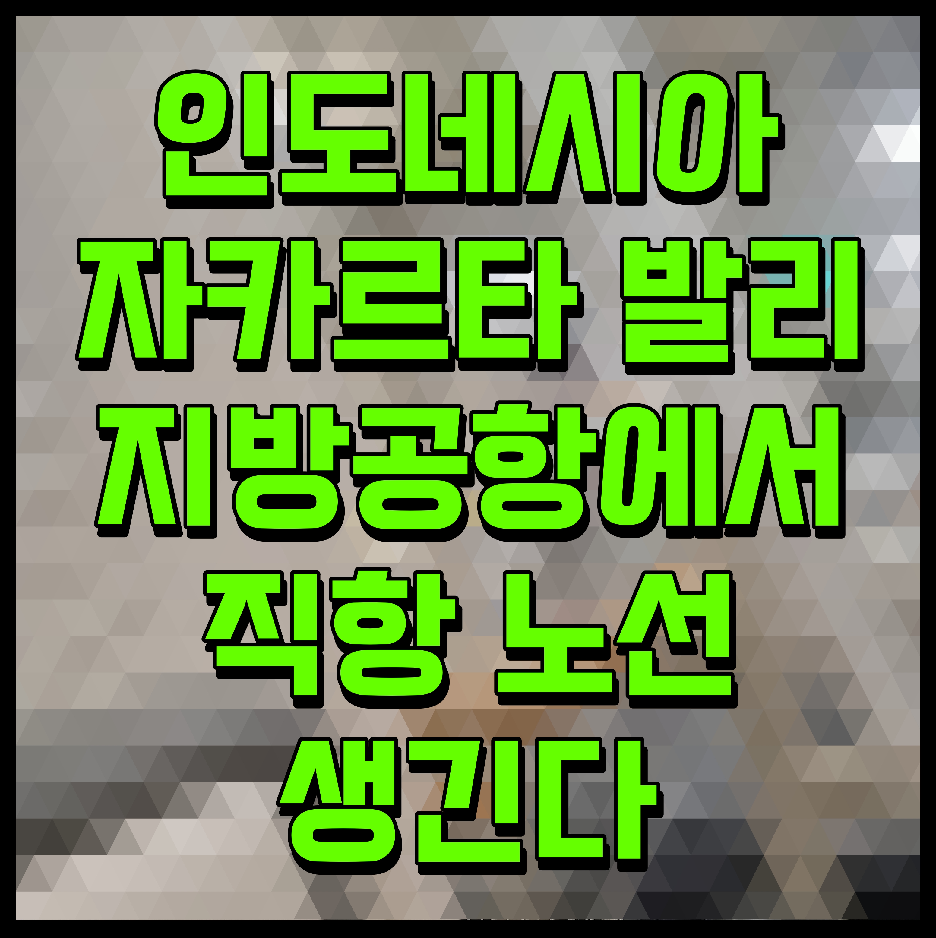  인도네시아 자카르타 발리 지방공항에서 직항 노선 생긴다
