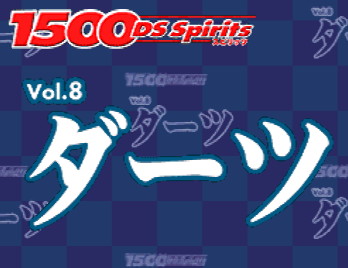  타스케 - 1500 DS 스피리츠 Vol.8 다트 (1500DS Spirits Vol.8 ダーツ - 1500 DS Spirits Vol.8 Darts) NDS - ETC (파티 게임)