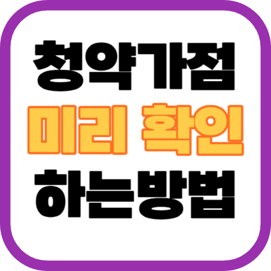 청약 가점 확인 방법1