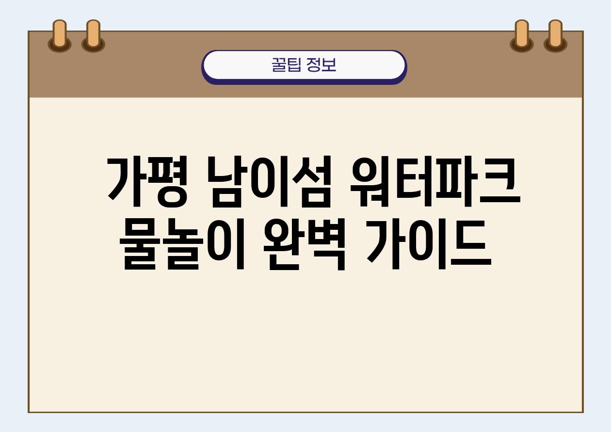  가평 남이섬 워터파크 물놀이 완벽 설명서